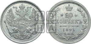 20 копеек 1891 года СПБ/АГ
