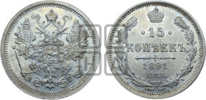 15 копеек 1891 года СПБ/АГ