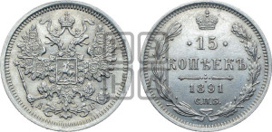15 копеек 1891 года СПБ/АГ