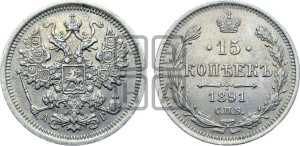 15 копеек 1891 года СПБ/АГ