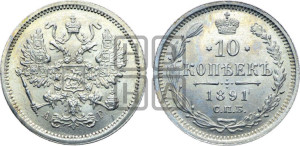 10 копеек 1891 года СПБ/АГ