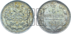 5 копеек 1891 года СПБ/АГ