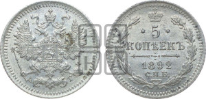 5 копеек 1892 года СПБ/АГ