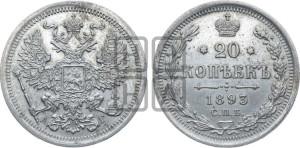20 копеек 1893 года СПБ/АГ