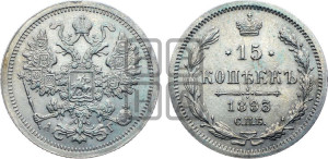 15 копеек 1893 года СПБ/АГ