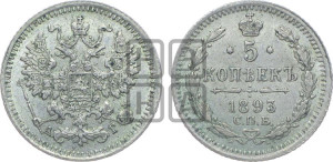 5 копеек 1893 года СПБ/АГ