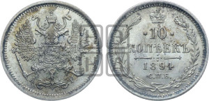 10 копеек 1894 года СПБ/АГ