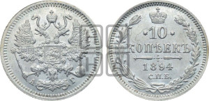 10 копеек 1894 года СПБ/АГ