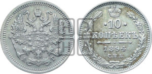 10 копеек 1894 года СПБ/АГ