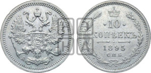 10 копеек 1895 года СПБ/АГ