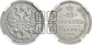 10 копеек 1895 года СПБ/АГ