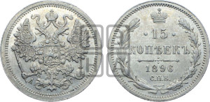 15 копеек 1896 года СПБ/АГ