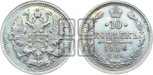 10 копеек 1896 года СПБ/АГ