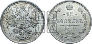 15 копеек 1897 года СПБ/АГ