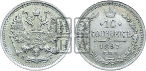 10 копеек 1897 года СПБ/АГ