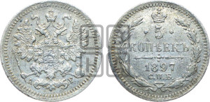 5 копеек 1897 года СПБ/АГ