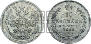 15 копеек 1898 года СПБ/АГ