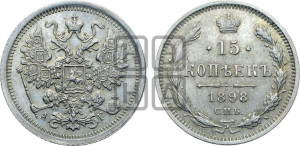 15 копеек 1898 года СПБ/АГ