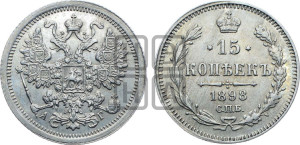 15 копеек 1898 года СПБ/АГ