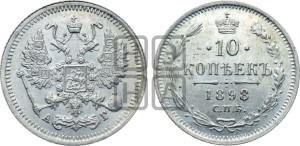 10 копеек 1898 года СПБ/АГ