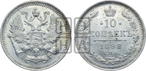 10 копеек 1898 года СПБ/АГ