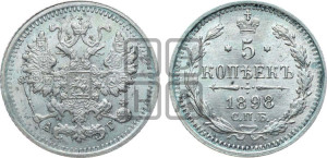 5 копеек 1898 года СПБ/АГ