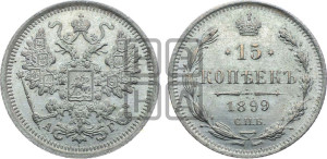 15 копеек 1899 года СПБ/АГ