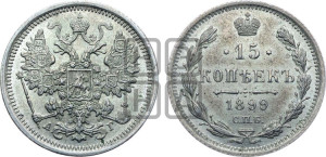 15 копеек 1899 года СПБ/АГ