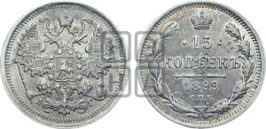 15 копеек 1899 года СПБ/АГ
