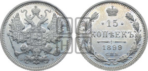 15 копеек 1899 года СПБ/ЭБ