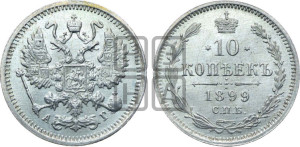 10 копеек 1899 года СПБ/АГ