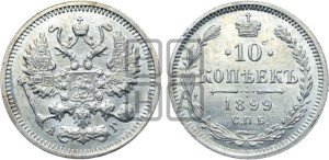 10 копеек 1899 года СПБ/АГ