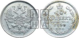 10 копеек 1899 года СПБ/ЭБ