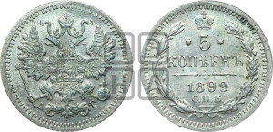5 копеек 1899 года СПБ/АГ