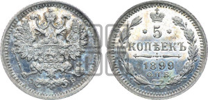 5 копеек 1899 года СПБ/ЭБ