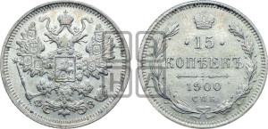 15 копеек 1900 года СПБ/ФЗ