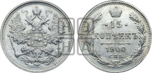 15 копеек 1900 года СПБ/ФЗ