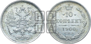 10 копеек 1900 года СПБ/ФЗ