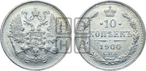 10 копеек 1900 года СПБ/ФЗ