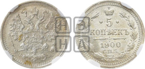 5 копеек 1900 года СПБ/ФЗ