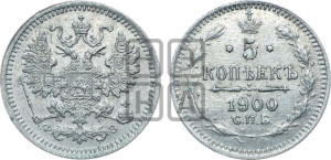 5 копеек 1900 года СПБ/ФЗ