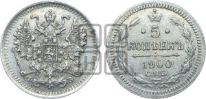 5 копеек 1900 года СПБ/ФЗ