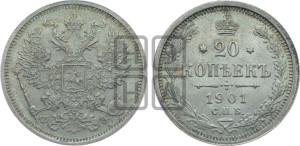 20 копеек 1901 года СПБ/ФЗ