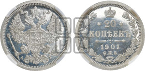 20 копеек 1901 года СПБ/АР