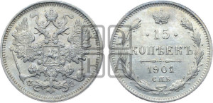 15 копеек 1901 года СПБ/ФЗ