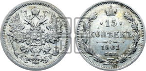 15 копеек 1901 года СПБ/АР