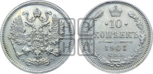 10 копеек 1901 года СПБ/ФЗ