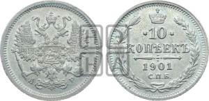 10 копеек 1901 года СПБ/АР