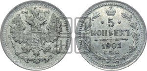 5 копеек 1901 года СПБ/ФЗ