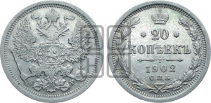 20 копеек 1902 года СПБ/АР